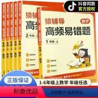 [一年级上册]数学高频易错题 小学通用 [正版]抖音同款猿辅导数学高频易错题数学专项训练练习册通用版一二三四五六年级上册
