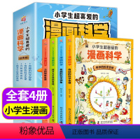 [全套4册]小学生超喜爱的漫画科学 [正版] 彩图小学生超喜爱的漫画科学书全套4册儿童科学启蒙科普类课外阅读书籍青少年物