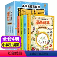 [全套4册]小学生超喜爱的漫画科学 [正版] 彩图小学生超喜爱的漫画科学书全套4册儿童科学启蒙科普类课外阅读书籍青少年物
