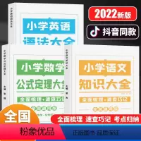 [学霸套装]语文+数学+英语 小学通用 [正版]荣恒小学语文知识大全数学公式定律全套一二三四五六年级全国通用小学资料基础