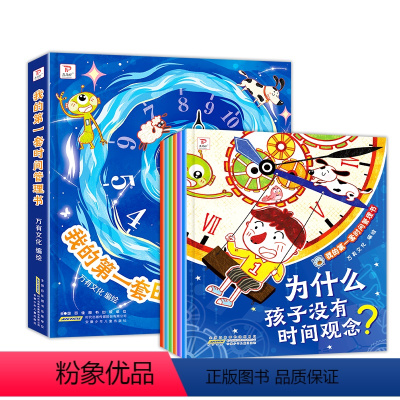 [抖音同款]我的第一套时间管理书 [正版]抖音同款我的第一套时间管理书 儿童时间管理绘本培养时间观念好习惯儿童绘本儿童幼