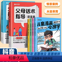 [抖音同款]父母话术+漫画心理学 [正版]时光学父母话术指导语言篇和行动篇全套2册家庭教育指南育儿书籍正面管教育儿书籍必