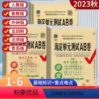语文+英语+数学[人教版] 三年级上 [正版]海淀单元检测AB卷一二三四五六年级上册下册语文数学青岛北师苏教版英语外研湘