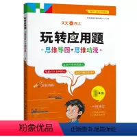 2023玩转应用题(人教版) 小学一年级 [正版]2023新版玩转应用题小学数学应用题奥数思维思维导图强化训练一1二2三