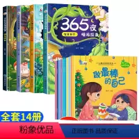 [全套14册]365夜睡前故事+儿童逆商培养绘本 [正版]365夜睡前故事全4册 宝宝睡前故事书婴儿幼儿启蒙早教书绘本0