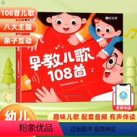 [扫码听音频]早教儿歌108首 [正版]时光学幼儿早教儿歌108首0-3—6岁宝宝幼儿园绘本阅读带拼音的儿歌300首童谣