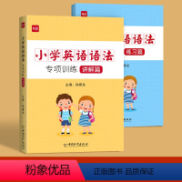 [主图款]小学语法专项(讲解篇+练习篇) 小学通用 [正版]易蓓 小学英语语法知识大全 英语语法专项强化练习学习书小学训