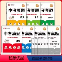 [巨划算]中考真题-全套7本 初中通用 [正版]2024新版中考真题汇编历年真题人教版语文数学英语化学物理政治历史初
