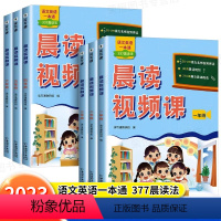 晨读美文视频课 小学一年级 [正版]晨读视频课337晨读法语文英语一本通同步课文阅读打卡计划一二三四五六年级小学生晨读美