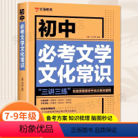 初中必考文学文化常识 初中通用 [正版]初中必背文学文化常识七八九年级初中必背古诗词和文言文阅读训练语文知识集锦中考真题