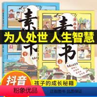 [抖音同款]漫画智慧奇书素书全2册 [正版]抖音同款漫画智慧奇书素书全套2册 黄石公著原版原文全集漫画版国学经典书籍为人