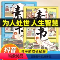 [抖音同款]漫画智慧奇书素书全2册 [正版]抖音同款漫画智慧奇书素书全套2册 黄石公著原版原文全集漫画版国学经典书籍为人