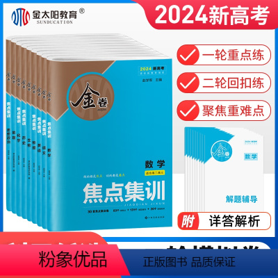 高考 语数英物化生(6科) [正版]2024版金太阳教育高考金卷焦点集训语文数学英语物理化学生物政治地理历史试卷新高考高