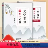 初中文学常识大全+文言文完全解读 初中通用 [正版]易蓓 初中必背文学常识2023版七八九年级中国古代文化常识初中课外阅