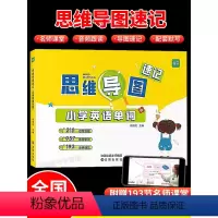 [汉字+单词]思维导图速记(赠配套默写) 小学通用 [正版]易蓓思维导图速记小学英语单词汇总表思维导图趣味速记1200词