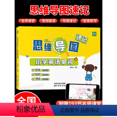 [汉字+单词]思维导图速记(赠配套默写) 小学通用 [正版]易蓓思维导图速记小学英语单词汇总表思维导图趣味速记1200词