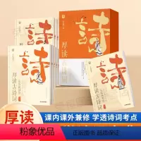 厚读古诗词[全8册]从春秋到唐+从宋到明清 小学通用 [正版]学而思厚读古诗词从春秋到唐从宋到明清文史哲三位一体诗词