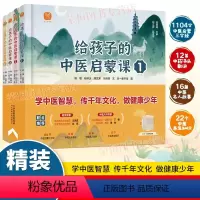 [全套4册]儿童中医启蒙课 [正版]给孩子的中医启蒙课全套4册精装版写给孩子的启蒙三字经中药汤头歌诀名人故事养生小锦囊中