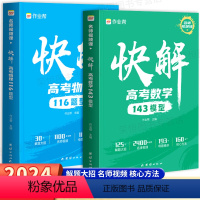 快解 高考数学+物理1[全2册] 全国通用 [正版]2024新快解高考数学143模型物理116题型全国通用母题方法202