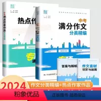 [全两册]中考满分作文分类+中考热点作家作品阅读 全国通用 [正版]2024版通城学典中考满分作文大全分类精编专项中考热