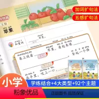 [2本]扩句法+扩句法训练册 小学通用 [正版]一看就会扩句法 一二三四五六年级337晨读学会写作文素材积累好词