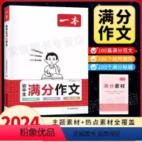 [抖音3本]满分作文+必背古诗文+答题方法 初中通用 [正版]2024一本初中生满分作文中考作文真题书初中生范文精选