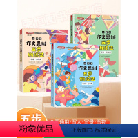 [全套3册]五步法思维训练 小学通用 [正版]小学生五步法思维训练三四五六年级同步作文老师想象应用篇写景状物篇写人记事篇