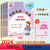 寒假衔接一本通[语文+数学+英语] 小学三年级 [正版]小橙同学寒假衔接一本通一二三四五六年级上下册小学语文数学英语人教