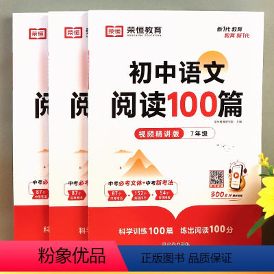 [七年级+八年级+中考]语文阅读100篇 初中通用 [正版]荣恒初中语文阅读100篇七八九年级全国通用版 语文阅读理解专