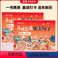 [全2册]每日晨读优美句子日历 小学通用 [正版]荣恒每日晨读优美句子积累大全让孩子爱上表达一日一读好词好句好段大全小学