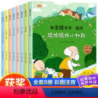 和金波爷爷一起读(全8册) [正版]和金波爷爷一起读8册金波诗意童话经典彩图注音版儿童读物6岁以上每日晨读金波美文作文素