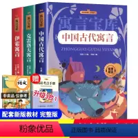 [三年级下册]快乐读书吧 [正版]快乐读书吧三年级下册全套3册儿童读物伊索寓言克雷洛夫寓言名家经典文学名著书目小学生中国