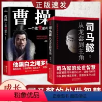 [全4册]司马懿+曾国藩+做人做事+博弈 [正版]抖音同款2册司马懿从龙套到主角 曹操一个能变的牛人诸葛亮一个能算的牛人