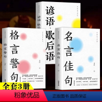 [全3册]名言佳句+格言警句+谚语·歇后语 [正版]名言佳句+格言警句+谚语·歇后语全3册 初中生高中生小学生名人名言书