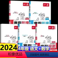 [全套5册]寒假阅读+练字帖+口算+寒假衔接语文+数学(人教版) 小学四年级 [正版]2024一本寒假阅读口算练字帖小学
