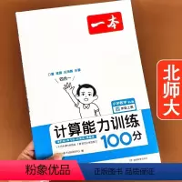 [4上 北师大]四年级上计算能力训练100分 小学四年级 [正版]一本小学数学计算能力训练100分小学4四年级上下册人教
