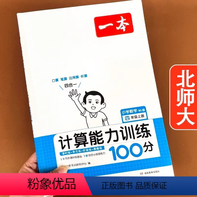 [4上 北师大]四年级上计算能力训练100分 小学四年级 [正版]一本小学数学计算能力训练100分小学4四年级上下册人教