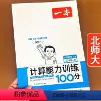 [3上 人教版]计算能力训练100分 小学三年级 [正版]小学数学计算能力训练100分小学3三年级上下册人教版北师计算题