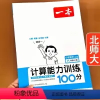 [6上 北师大]计算能力训练100分 小学六年级 [正版]一本小学数学计算能力训练100分小学6六年级上下册人教版北师计
