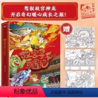 [全套6册]故宫寻龙奇遇记 [正版]故宫寻龙奇遇记全套6册8-9-10-12岁科普百科穿越时空的冒险故事藏在故宫里的时代