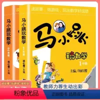 马小跳玩数学[1-2年级] 小学通用 [正版]马小跳玩数学全套6册小学生一二三四五六123456年级上下册 趣味数学绘本