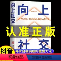 [正版]抖音同款向上社交书籍 如何让的人靠近你 人际关系 职场交往 社交实操案例打开你的社交格局提供价值向上社交书籍