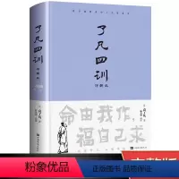 [正版]精装了凡四训全解白话文白对照袁了凡著文言文净空法师结缘善书自我修养修身国学哲学经典全集了凡四训