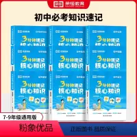 [全9册更实惠]语数英物化政史地生 初中通用 [正版]3分钟速记核心知识汇总小四门知识点初中通用初一二三必背语文数学英语