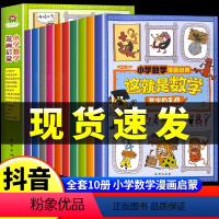 [抖音同款]这就是数学 10册 [正版]抖音同款这就是数学漫画版小学数学漫画启蒙书全10册这就是数学樊登儿童科普绘本6-