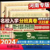 24版河南小升初[语文+数学+英语] 小学升初中 [正版]2024版河南十大名校入学分班真卷小升初分班考试卷语文英语数学