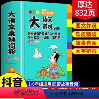 [正版]辞书大语文素材词典好词好句好段好开头好结尾积累本摘抄本名人名言谚语歇后语大全多功能大辞典字典小学生