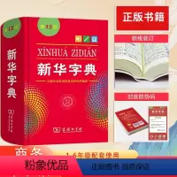 [单色本]新华字典 小学通用 [正版]2024字典第12版单色双色1-6年级小学生工具书汉语辞典商务印书馆2024