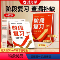 一年级下[语文+数学全2册] 小学通用 [正版]时光学阶段复习小学 一二三四五六年级语文数学期中期末专项强化真题训练重难