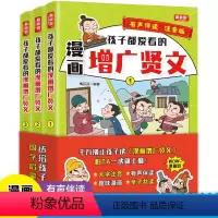 [全3册]孩子都爱看的漫画增广贤文 [正版]全套3册 孩子都爱看的漫画增广贤文注音版 儿童国学启蒙经典书籍诵读小学生一二